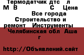 Термодатчик дтс035л-50М. В3.120 (50  180 С) › Цена ­ 850 - Все города Строительство и ремонт » Инструменты   . Челябинская обл.,Аша г.